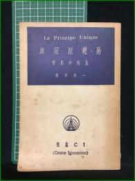 【無双原理・易 櫻澤如一】日本C.I.