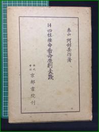 【四柱推命看命原則と実践 泰山阿部熹作】京都書院