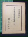 【四柱推命學実践方 上巻 泰山阿部熹作】京都書院