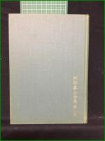 【四柱推命學実践方 上巻 泰山阿部熹作】京都書院