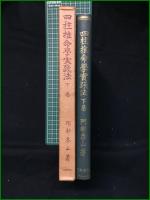 【四柱推命學実践方 下巻 泰山阿部熹作】京都書院