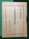【四柱推命學調候用神大法 泰山阿部熹作】京都書院