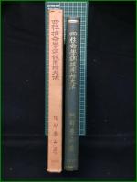 【四柱推命學調候用神大法 泰山阿部熹作】京都書院