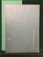 【四柱推命學調候用神大法 泰山阿部熹作】京都書院