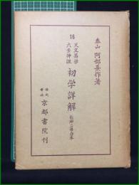 【天文易学六壬神課 初学詳解 乾坤二巻合本 泰山阿部熹作】京都書院