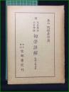 【天文易学六壬神課 初学詳解 乾坤二巻合本 泰山阿部熹作】京都書院