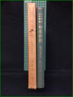 【天文易学六壬神課 初学詳解 乾坤二巻合本 泰山阿部熹作】京都書院