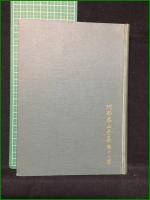 【天文易学六壬神課 初学詳解 乾坤二巻合本 泰山阿部熹作】京都書院