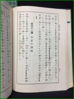 【天文易学六壬神課 初学詳解 乾坤二巻合本 泰山阿部熹作】京都書院