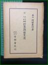 【天文易学六壬神課 実践鑑定法 泰山阿部熹作】京都書院