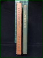 【天文易学六壬神課 実践鑑定法 泰山阿部熹作】京都書院