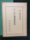 【天文易学六壬神課 細密鑑定極秘伝 泰山阿部熹作】京都書院