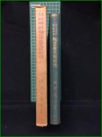 【天文易学六壬神課 細密鑑定極秘伝 泰山阿部熹作】京都書院