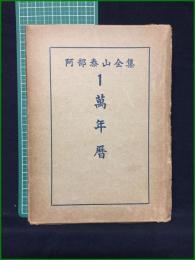 【萬年暦 泰山阿部熹作】京都書院