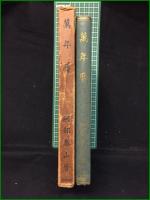 【萬年暦 泰山阿部熹作】京都書院