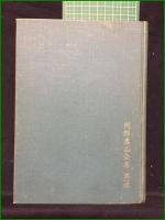 【萬年暦 泰山阿部熹作】京都書院