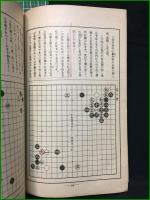 【圍棋真諦 本因坊家秘伝 前田陳爾/村島諠紀/高橋義行】誠文堂