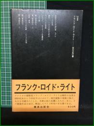 【フランク・ロイド・ライト 谷川正己】鹿島出版会 SD選書