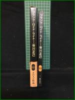 【フランク・ロイド・ライト 谷川正己】鹿島出版会 SD選書