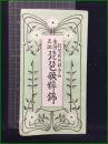 【小冊子】【音譜 正調 琵琶歌粋錦】琵琶歌研精会編