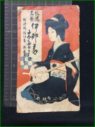 【小冊子】【最新 信州 伊那節 木曾節　信州玉吉/作】宮坂日新堂