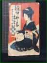 【小冊子】【最新 信州 伊那節 木曾節　信州玉吉/作】宮坂日新堂