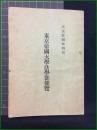 【小冊子】【東京帝國大學法學部便覧】神田橋山縣納