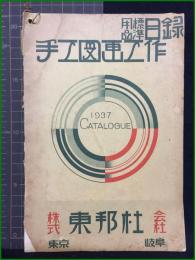 【用品標準目録　手工図画工作】東邦社