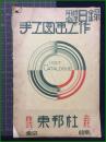【用品標準目録　手工図画工作】東邦社