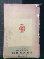 【用品標準目録　手工図画工作】東邦社