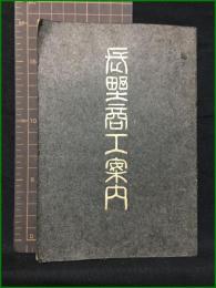 【長野商工案内　長野商業会議所/編集】