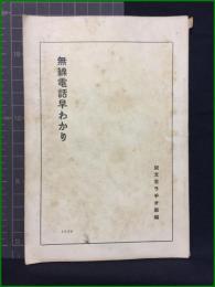 【無線電話早わかり】誠文堂ラヂオ部編