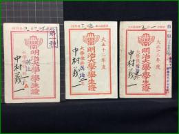 【明治大學 學生證　大正11から13年・１年から３年】