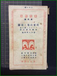 【東西時論 第四篇 政黨政策と道徳　パウルゼン博士/著　後藤男爵原/訳】通俗大學会