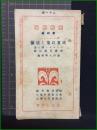 【東西時論 第四篇 政黨政策と道徳　パウルゼン博士/著　後藤男爵原/訳】通俗大學会