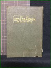 【全芽挫桑折束安全育蚕法　田端壽保/著】米本書店