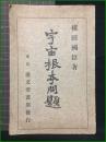 【宇宙根本問題　横田國臣/著】東京廣文堂書店
