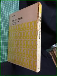 【経験としての建築 著・S.E.ラスムッセン/訳・佐々木宏】美術出版社