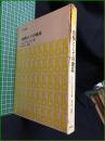 【経験としての建築 著・S.E.ラスムッセン/訳・佐々木宏】美術出版社