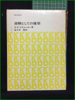 【経験としての建築 著・S.E.ラスムッセン/訳・佐々木宏】美術出版社