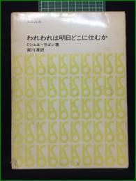 【われわれは明日どこに住むか 著・ミシェル・ラゴン/訳・宮川淳】美術出版社