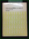 【われわれは明日どこに住むか 著・ミシェル・ラゴン/訳・宮川淳】美術出版社