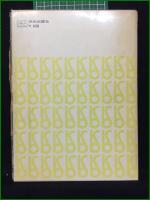 【われわれは明日どこに住むか 著・ミシェル・ラゴン/訳・宮川淳】美術出版社