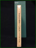 【われわれは明日どこに住むか 著・ミシェル・ラゴン/訳・宮川淳】美術出版社