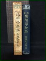 【縮刷　陽明學新論　文學博士 高瀬武次郎/著】文盛堂書店