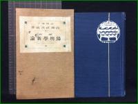 【縮刷　陽明學新論　文學博士 高瀬武次郎/著】文盛堂書店