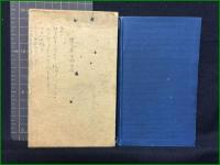 【縮刷　陽明學新論　文學博士 高瀬武次郎/著】文盛堂書店