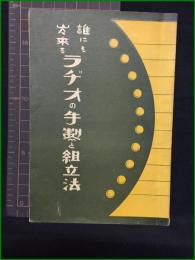 【誰にも出来るラヂオの手製と組立法】東京森林堂