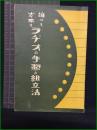【誰にも出来るラヂオの手製と組立法】東京森林堂