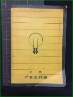 【誰にも出来るラヂオの手製と組立法】東京森林堂